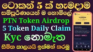 ptn token airdrop sinhala | pence token daily claim | free token airdrop | cryptods