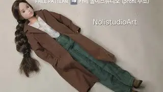 무료 인형옷 패턴 | momokodoll  & 블라이스 브라운 롱코트 만들기Free  Pattern | Brown Long Coat for momoko& Blythe Dolls