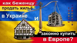 Как беженцу продать квартиру в Украине и купить в Европе, не потеряв социальные выплаты?