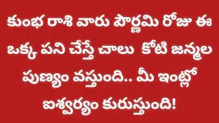 కుంభ రాశి వారు పౌర్ణమి రోజు ఈ ఒక్క పని చేస్తే చాలు  కోటి జన్మల పుణ్యం  వస్తుంది