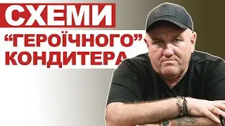 Схеми "героїчного" кондитера