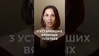 3 вязаных платья, которые не актуальны 🙅&zwj;♀️