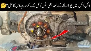 Engine Oil Seal New Dalne Ke Baad Bhi Engine Oil Leak Ka Asli Reason 🔥 Hasnain Auto Bike Repairing