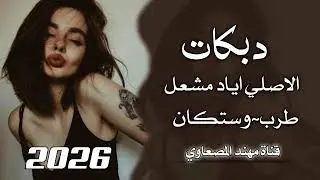 دمعي بعيوني~الاصلي اياد مشعل~معزوفات طرب الطرب 2026