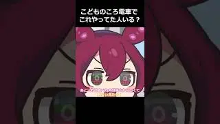 これ子どものころ電車とか車でやってたひといる？#ずんだもん  #四国めたん #春日部つむぎ #あんこもん
