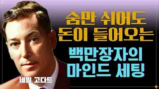 돈 한 푼 없이 백만장자가 되는 미친 기술 I 네빌 고다드(Neville Goddard) #끌어당김의법칙 #시크릿 #부의비밀 #동기부여 #긍정확언 #부자확언 #잠재의식 #돈버는 법