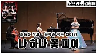 나 하나 꽃 피어 | 소프라노 김형애