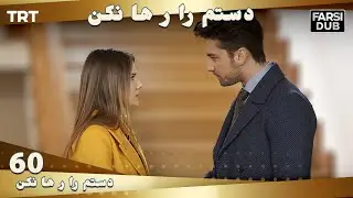 دستم را رها نكن قسمت 60 | Dastam ra Reha nakon Ep60