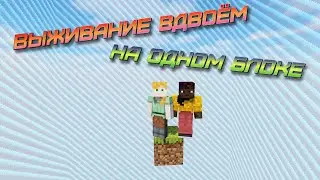 Minecraft выживание ВДВОЁМ на ОДНОМ блоке #2 - Oneblock Original v2 Gleb