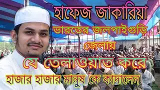 হাফেজ কারি জাকারিয়া ভারতের জলপাইগুড়ি জেলায় আন্তর্জাতিক কেরাত সম্মেলন #হাফেজজাকারিয়া FR media tv