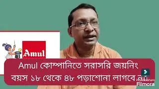 Amul company jobs 2025। West Bengal jobs
