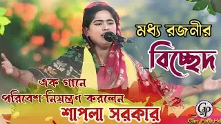 সেরা বিচ্ছেদ | হেলায় খেলায় মনের আনন্দে-দিন ফুরালো  সই | শাপলা সরকার | Sapala Sarkar | ganpara HD
