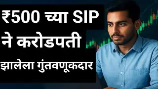 ₹500 च्या SIP ने करोडपती झालेला गुंतवणूकदार | प्रेरणादायी खरी कहाणी | SIP investment in Marathi