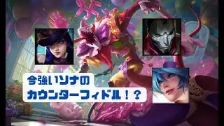 【LoL】今OPソナのカウンター/Fiddlesticks Support