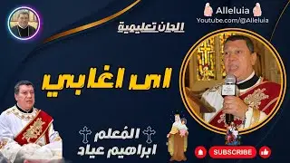 الحان تعليمية | المعلم ابراهيم عياد | اى اغابي
