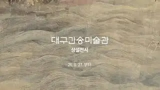 2026 대구간송미술관 상설전시 개막ㅣ26.1.27.~