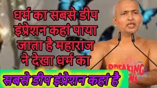 धर्म का सबसे डीप इंप्रेशन कहां पाया जाता है महाराज ने देखा धर्म का सबसे डीप इंप्रेशन कहां है
