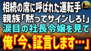 【感動する話】社長の遺言で突然呼び出された俺→社長令嬢「相続の条件は“あなたの証言”」俺が口を開いた瞬間、親族が青ざめた…