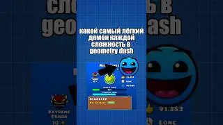 КАКИЕ САМЫЕ ЛЁГКИЕ ДЕМОНЫ КАЖДОЙ СЛОЖНОСТЬ В GEOMETRY DASH #geometrydash #gd #гд #demon #геометридаш