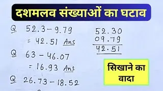 दशमलव संख्या का घटाव | dashamlav sankhya ka ghatav kaise karen | dasmalav ka ghatav