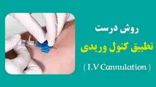 روش درست تطبیق کنول وریدی به زبان ساده | Venous Access Made Easy Adult IV Cannulation Tutorial