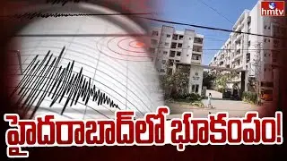 హైదరాబాద్&zwnj;లో భూకంపం! Earthquakes in Hyderabad | Gajularamaram | hmtv