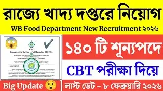 রাজ্যে খাদ্য দপ্তরে নিয়োগ 2026🔥শতাধিক শূন্যপদে CBT পরীক্ষার মাধ্যমে😱WB Govt Food Supply Recruitment
