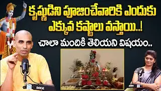 కృష్ణుడిని పూజించే వారికి ఎందుకు ఎక్కువ కష్టాలు వస్తాయి.! | Gauranga Darshan Das Exclusive Interview