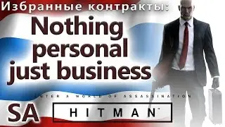 HITMAN Избранные контракты - Nothing personal just business - SA (0:45)