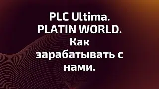 #PLATINCOIN  WORLD PLC Ultima. PLATIN WORLD. Как зарабатывать с нами.