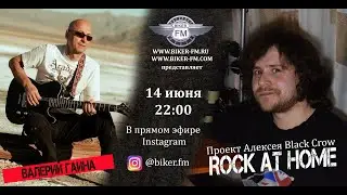 ROCK AT HOME - Валерий Гаина