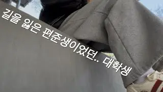 마지막 토익 보고 길을 잃은 편입준비생.. 이었던 대학생 브이로그