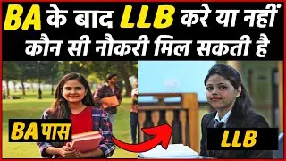 BA के बाद LLB कैसे करे ? BA ke baad LLB kaise kare | BA ke baad llb karne ke fayde