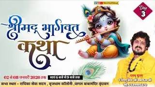 DAY-3 श्रीमद् भागवत कथा !! श्री विष्णु दास जी महाराज #bhagwat