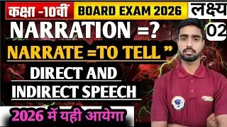 Narration। Direct and Indirect Speech। Class 10 English Grammar। Board Exam 2026 Narration  in Hindi