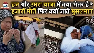 Saudi Bus Accident:Umrah vs Hajj क्या है फर्क? | 42 Indians की दर्दनाक मौत | Umrah Ka Matlab Kya Hai