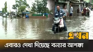 টানা বৃষ্টি ও উজানের ঢলে বাড়ছে নদীর পানি | Flood | Rain | Ekhon TV