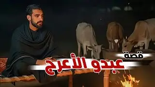 42- قصة عبدو الأعرج والمزرعة المشؤومة 