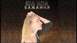 Ira abA - Бажання (Official Lyrics) Desire
