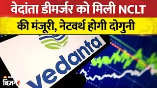 Vedanta Demerger : वेदांता डीमर्जर को मिली NCLT मंजूरी, TSPL की नेटवर्थ होगी दोगुनी