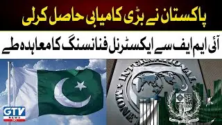 Pak IMF Deal | IMF Agreed to Pakistan's External Financing Plan | GTV News