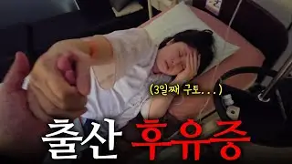 출산하고 쿠리코가 쓰러졌어요... 걱정 가득했던 첫 모자동실 순간😭😭😭