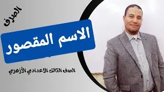 الاسم المقصور  / صرف للصف الثالث الاعدادي الازهري