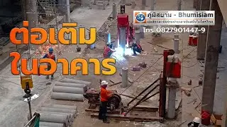MICROPILE SPUN MICRO PILE ต่อเติมในอาคาร SPUN-MICROPILE  SPUNMICROPILE ไมโครไพล์ สปันไมโครไพล์