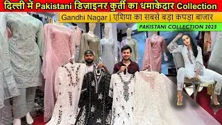 एशिया में सबसे सुन्दर Pakistani Kurtis, Plazzo, Suits, Sharara, Anarkali | Gandhinagar Market Delhi