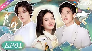 ENGSUB【月里青山淡如画From Repair to Pair】EP01 | 李庚希 / 张超 / 周峻纬 | 现代 甜宠? | 优酷 YOUKU