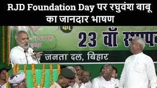 Raghuvansh Prasad Singh ने भरी हुंकार, भाषण सुनकर कार्यकताओं में आया 2020 जीतने का जोश