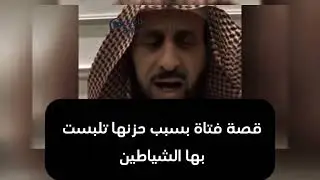 قصه فتاة بسبب حزنها ذهبت للخلاء وتلبست بها الشياطين / الشيخ فهد القرني