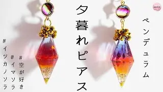 ｜レジンクラフト｜ペンデュラム型で作る｜夕暮れピアス☽︎‪︎.*·̩͙‬作業動画