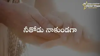 nee thodu nakundaga | jesus songs | telugu jesus songs | Christian songs telugu |